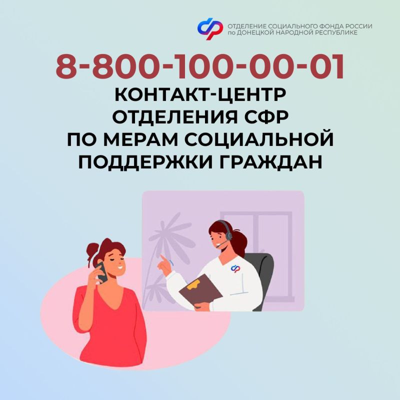 Для жителей Донецкой Народной Республики работает единый контактный центр СФР