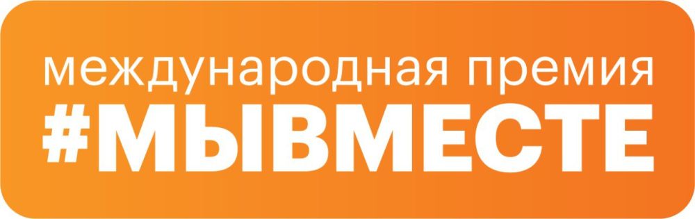 Валентин Левченко: Мы сильнее, когда #МЫВМЕСТЕ