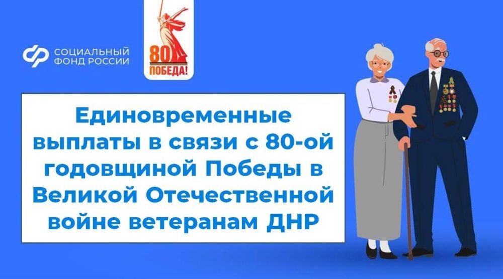 Более тысячи ветеранов из ДНР получили выплаты к 80-ой годовщине Победы в Великой Отечественной войне