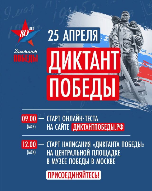 Уже сегодня Единая Россия проведет «Диктант Победы» в России и 90 странах мира