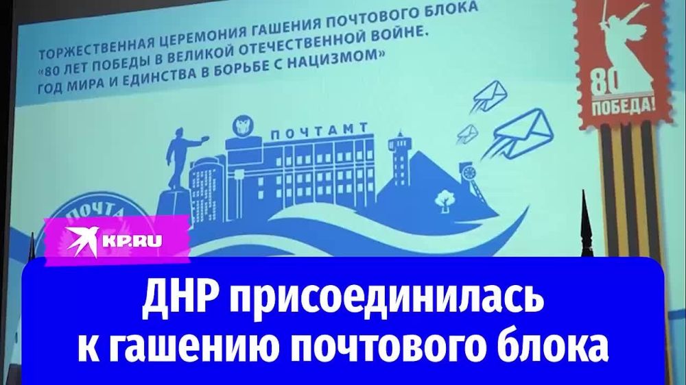 Ко Дню Победы ДНР присоединилась к церемонии гашения почтового блока
