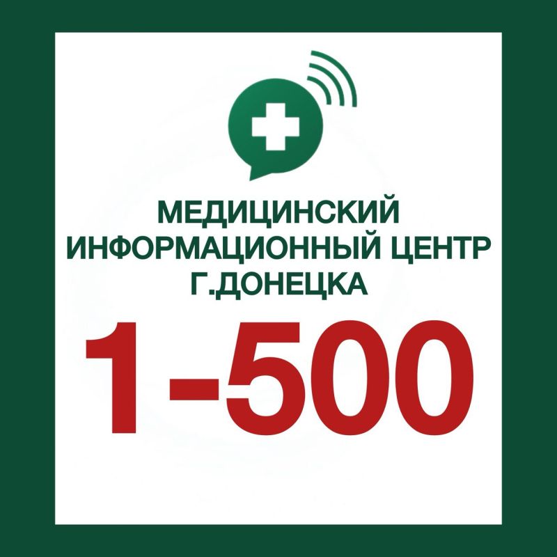 Напоминаем, что в городе Донецке работает Медицинский информационный центр (МИЦ г.Донецка)