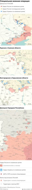 Карта спецоперации Вооруженных сил России на Украине на 27.04.2025