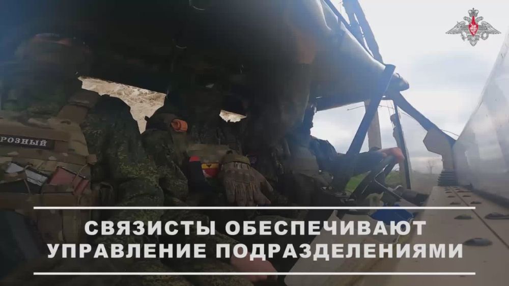 Минобороны России: Связисты 75-й гвардейской бригады управления 36-й общевойсковой армии группировки «Восток» обеспечивают надежной связью передовые подразделения и командование на Южно-Донецком направлении