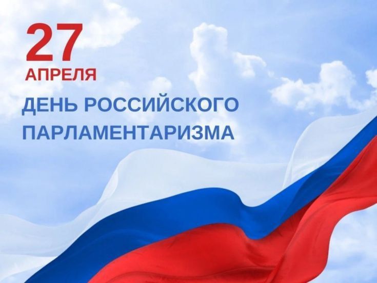 Искренне поздравляю жителей нашего региона и всей России с праздником - Днем российского парламентаризма!