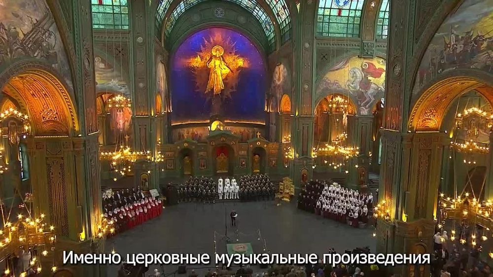 Минобороны России: В Главном храме ВС РФ состоялся IV-й Пасхальный Хоровой собор