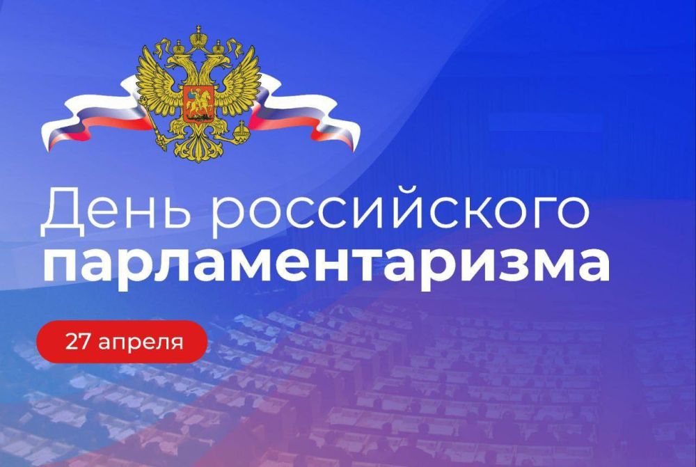 27 апреля – День российского парламентаризма