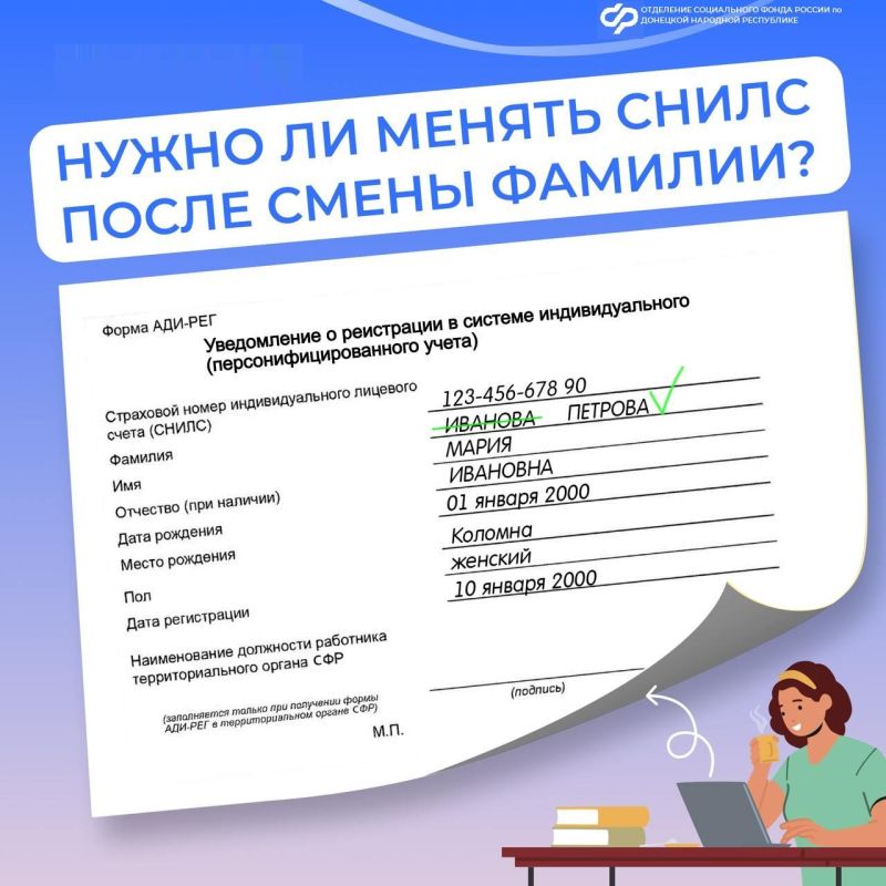 Если вы сменили фамилию - необходимо подтвердить изменения данных СНИЛС