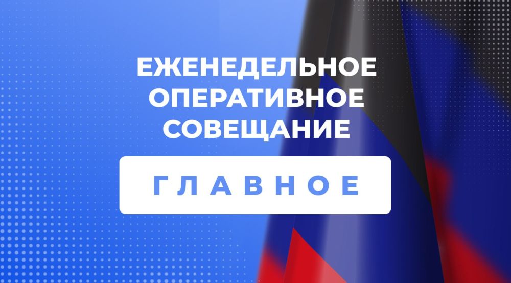 На еженедельном оперативном совещании с руководителями органов исполнительной власти и главами муниципальных образований Глава Республики Денис Пушилин дал ряд важных поручений