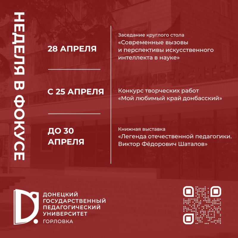 Неделя в фокусе Донецкого педагогического