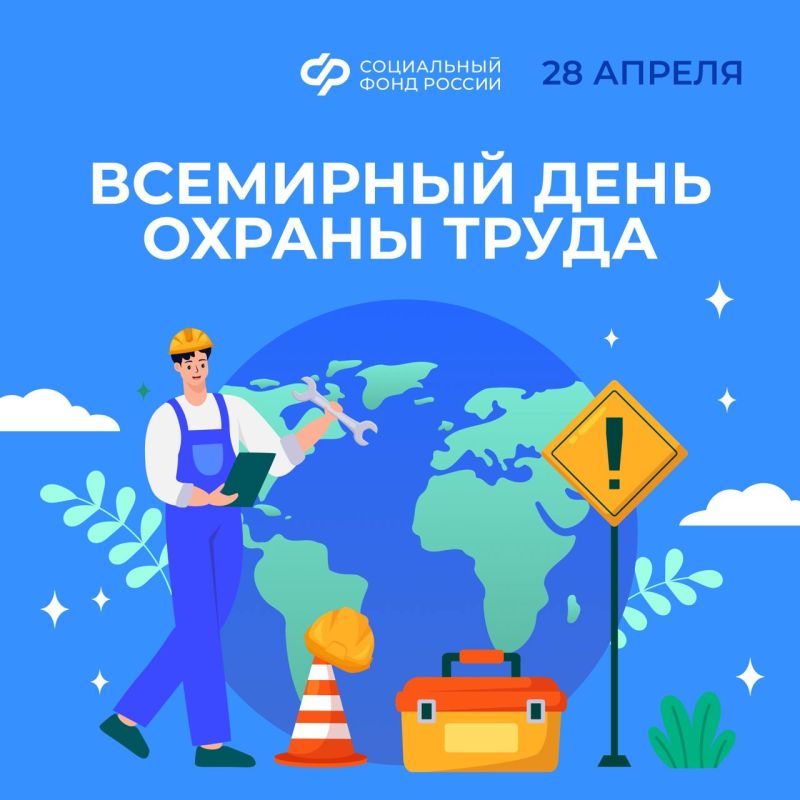Ежегодно 28 апреля отмечается Всемирный день охраны труда