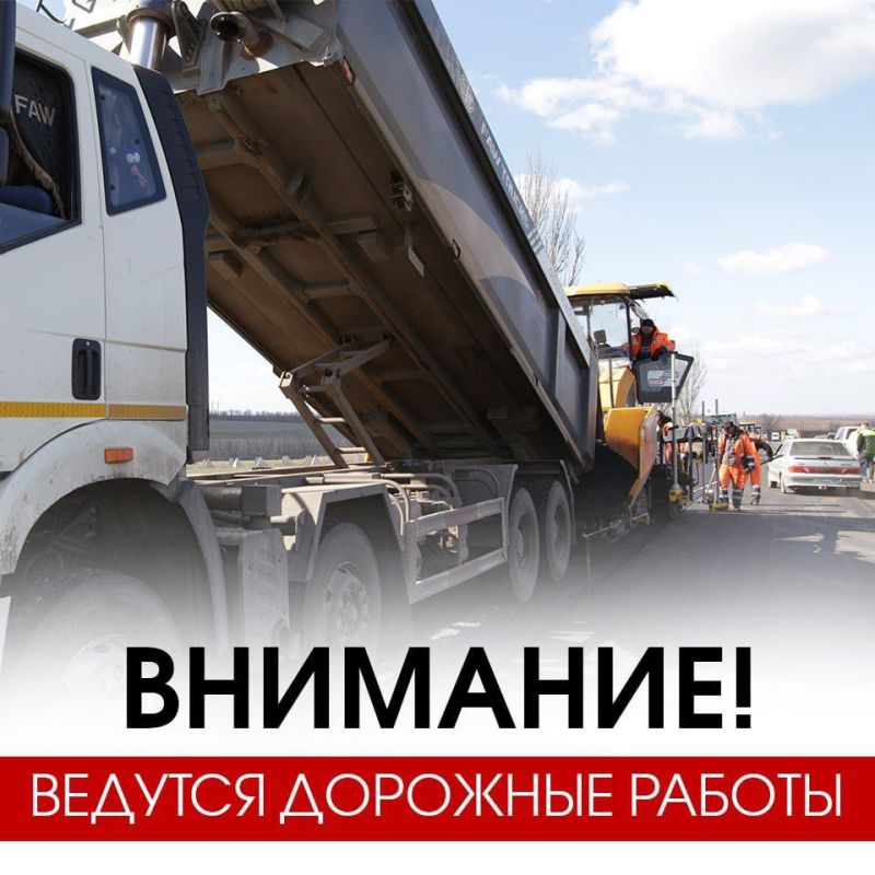 Вниманию водителей!. В связи с проведением дорожных работ на участках автомобильных дорог общего пользования просим автомобилистов быть предельно внимательными, следить за знаками и скоростными ограничениями в зоне...