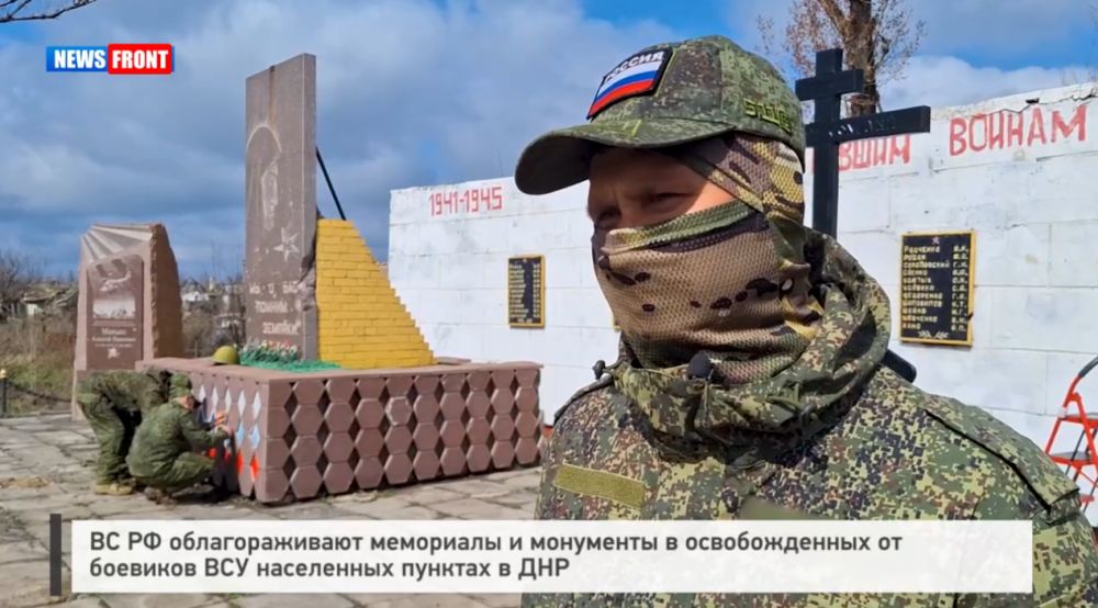 ВС РФ облагораживают мемориалы и монументы в освобожденных от боевиков ВСУ населенных пунктах в ДНР