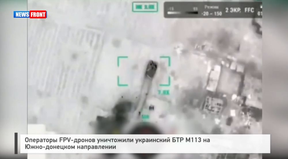 Операторы FPV-дронов уничтожили украинский БТР М113 на Южно-донецком направлении