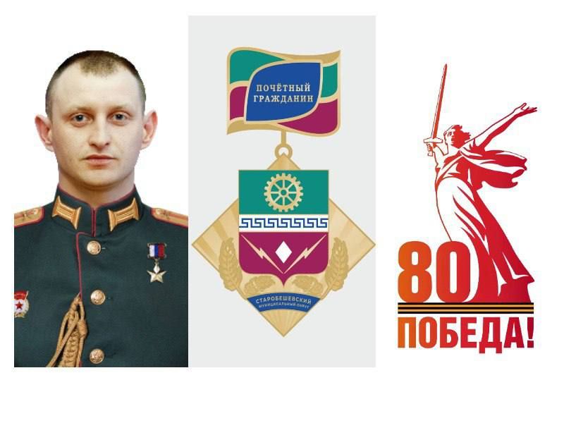 По поручению Главы Донецкой Народной Республики Дениса Владимировича Пушилина в год 80-летия Победы в Великой Отечественной войне, Старобешевский муниципальный совет Донецкой Народной Республики принял решение присвоить...