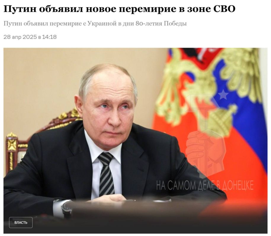 Последний шанс Киева!. Владимир Путин объявил трёхдневное перемирие в связи с празднованием Дня Победы