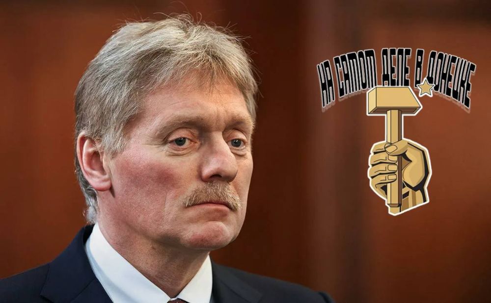 Основные заявления пресс-секретаря Президента России Дмитрия Пескова: