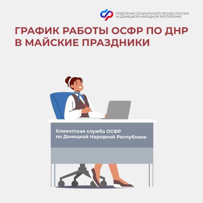 График работы клиентских служб ОСФР по ДНР на майские праздники
