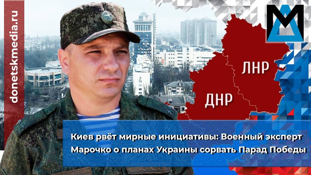 Киев рвёт мирные инициативы: Военный эксперт Марочко о планах Украины сорвать Парад Победы