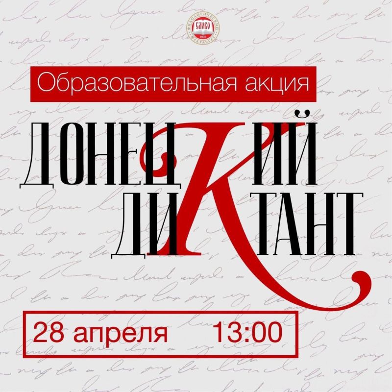 28 апреля 2025 года на базе участковой избирательной комиссии № 211, территориальной избирательной комиссии № 13, в стенах ГБОУ «УВК № 16 г.о. Донецк» состоялась просветительская акция «Донецкий диктант»
