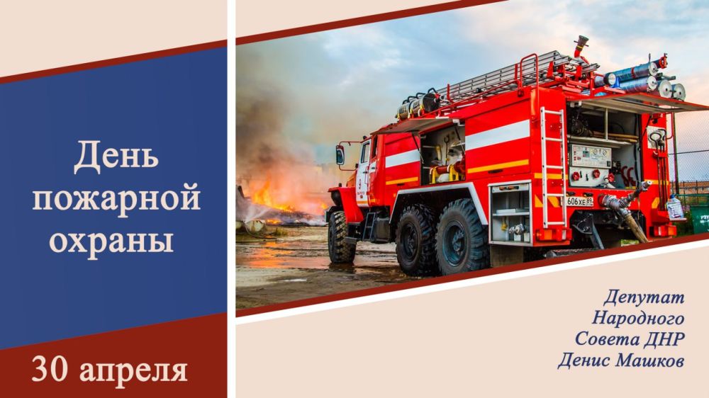 Денис Машков: Дорогие работники и ветераны пожарной охраны Донецкой Народной Республики!