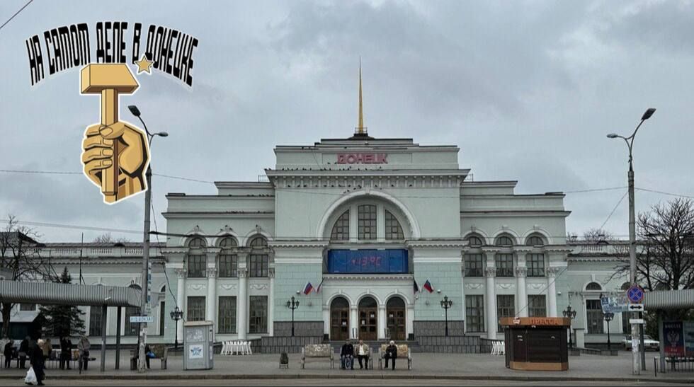 Железнодорожный вокзал Донецка, не принимавший поезда с 2014 года, заработает с 9 мая