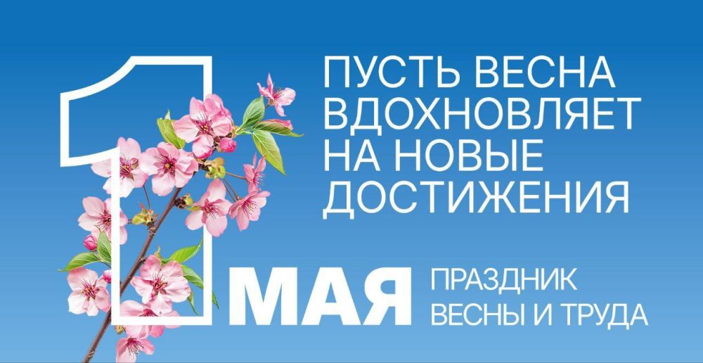 Сердечно поздравляю жителей Донецкой Народной Республики, работников сферы транспортных услуг и дорожного хозяйства с праздником Весны и Труда – 1 Мая!