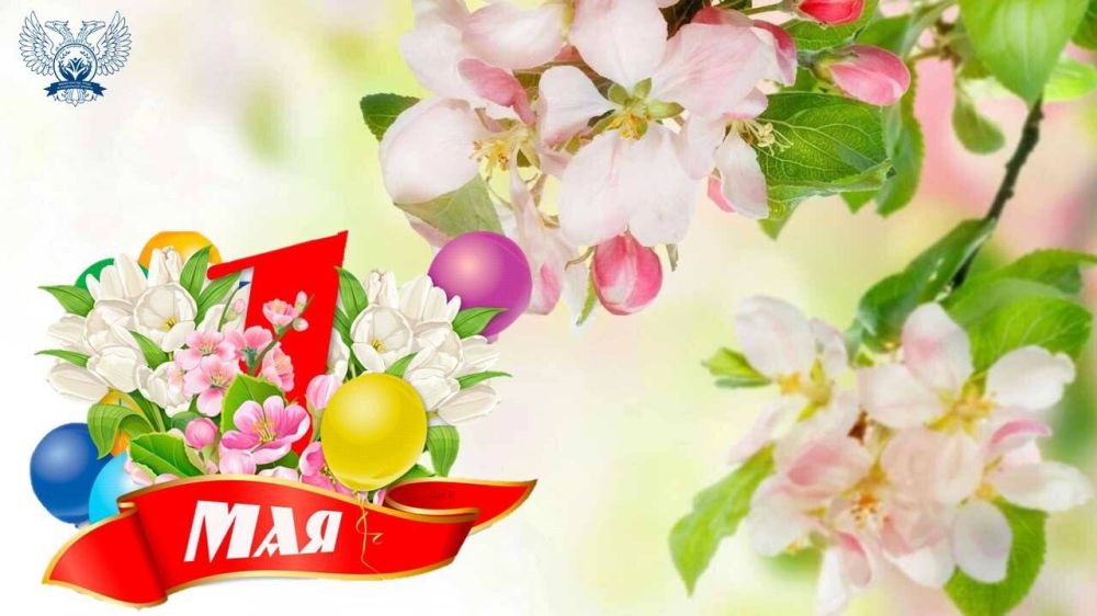 Дорогие друзья!. 1 Мая — это поистине особенный день, праздник весны и труда, который вдохновляет нас на новые свершения