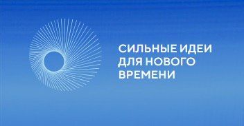 В Москве 15-16 июля пройдет форум Сильные идеи для нового времени, организованный Агентством стратегических инициатив и Фондом «Росконгресс»
