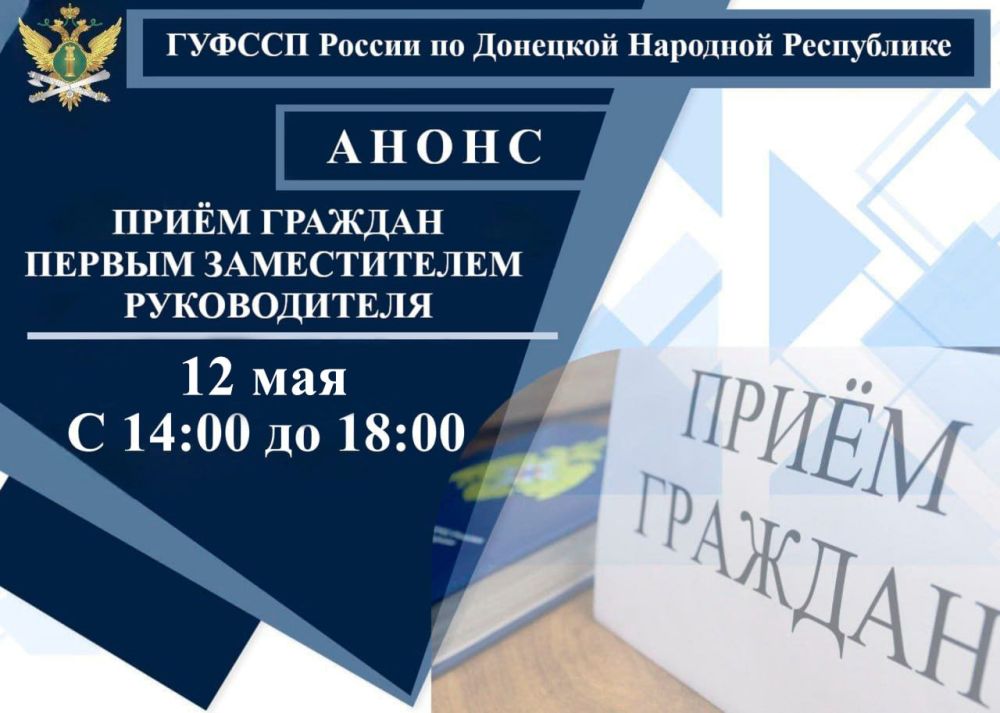 Что?. Первым заместителем руководителя Главного управления Федеральной службы судебных приставов по Донецкой Народной Республике – первым заместителем главного судебного пристава Донецкой Народной Республики осуществляется...