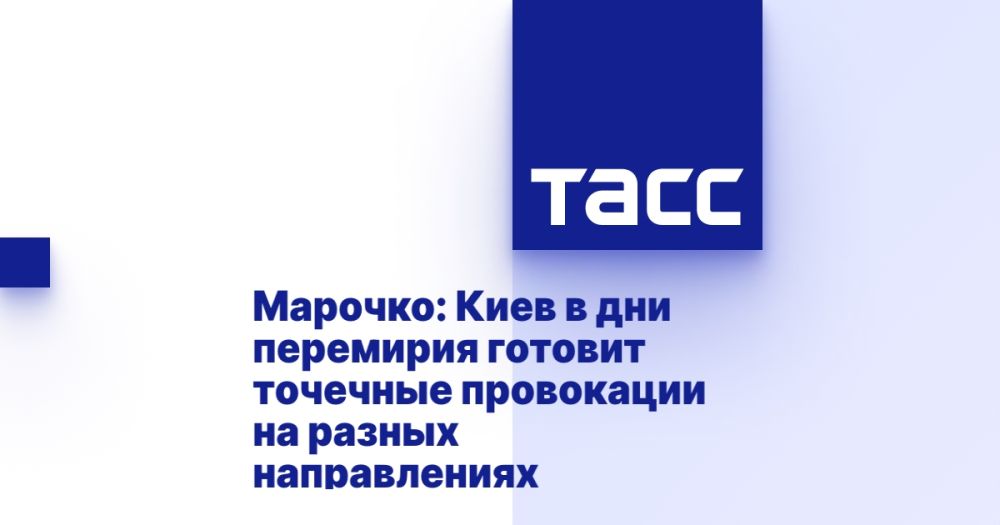 Марочко: Киев в дни перемирия готовит точечные провокации на разных направлениях