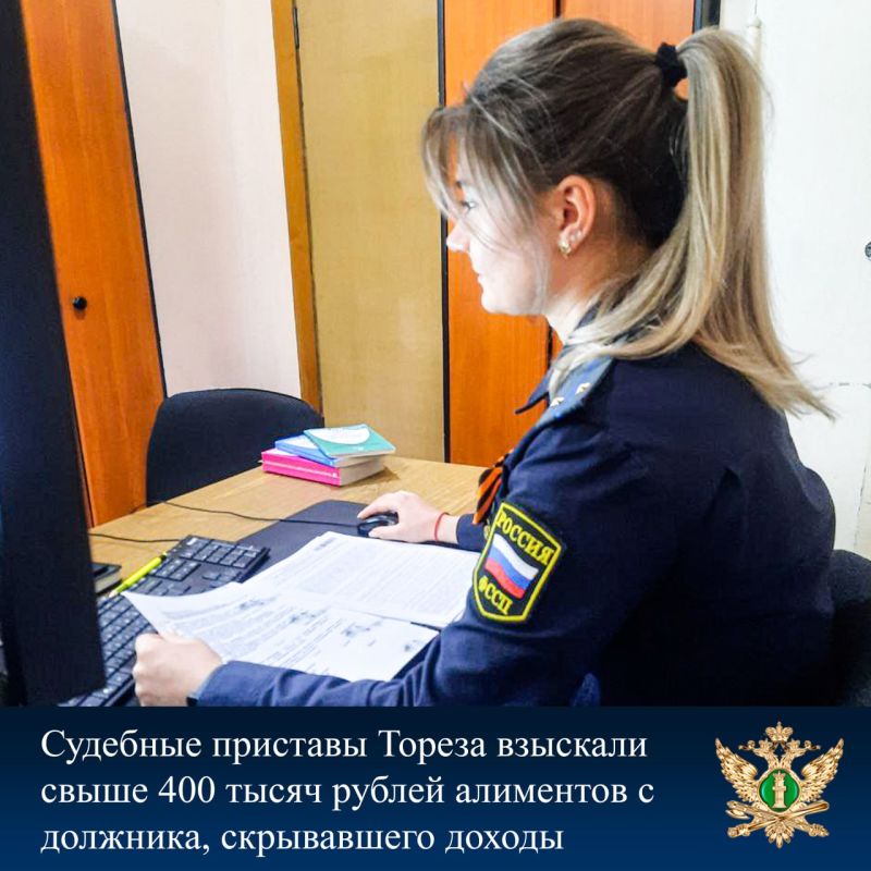 Судебные приставы Тореза взыскали свыше 400 тысяч рублей алиментов с должника, скрывавшего доходы