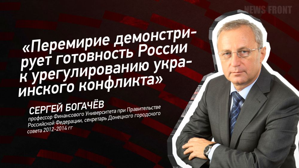 Мнение: «Перемирие демонстрирует готовность России к урегулированию украинского конфликта», – Сергей Богачёв