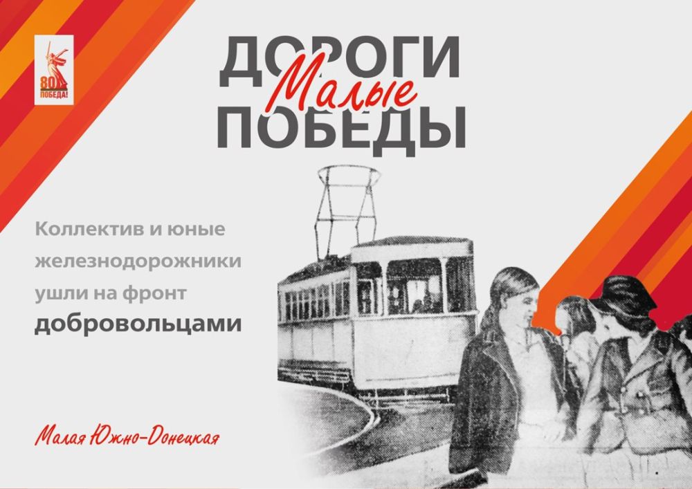 К началу Великой Отечественной войны Малая Южно-Донецкая железная дорога успела подготовить свыше 1000 юных железнодорожников