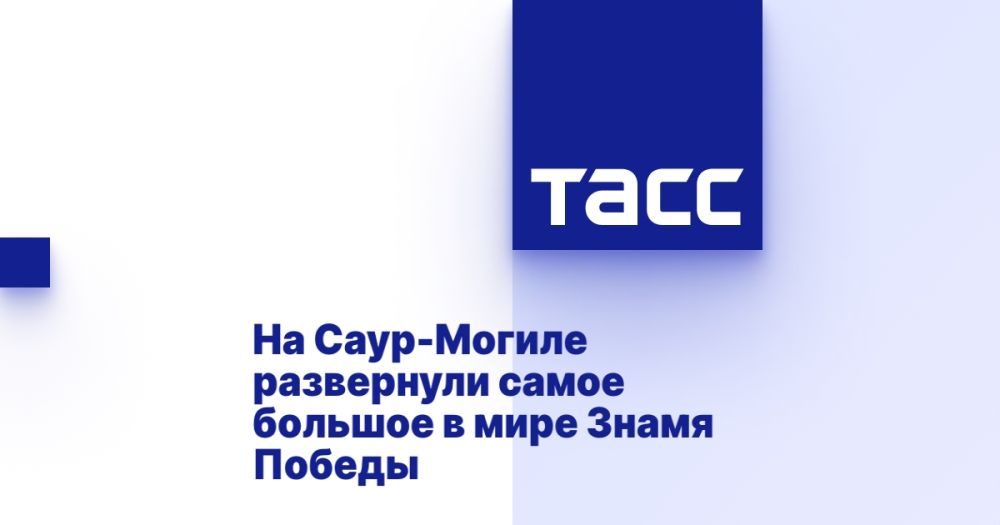 На Саур-Могиле развернули самое большое в мире Знамя Победы