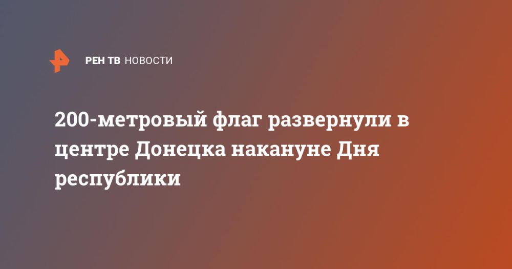 200-метровый флаг развернули в центре Донецка накануне Дня республики