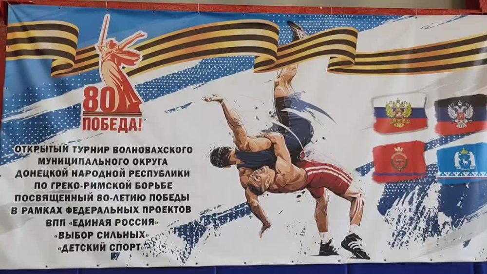 Юрий Мартынов: Сегодня в Волновахе в рамках федеральных проектов "Детский спорт" и "Выбор сильных" всероссийской партии "Единая Россия" прошел турнир по греко-римской борьбе, посвященный Дню Победы в Великой Отечественной...