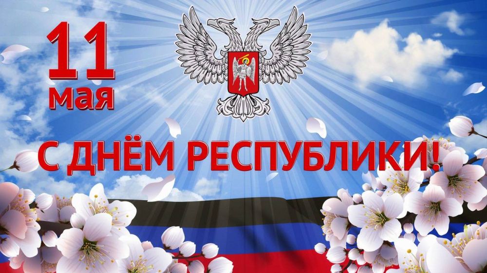 Александр Волошин: Друзья! Сердечно поздравляю вас с 11-й годовщиной образования Донецкой Народной Республики!