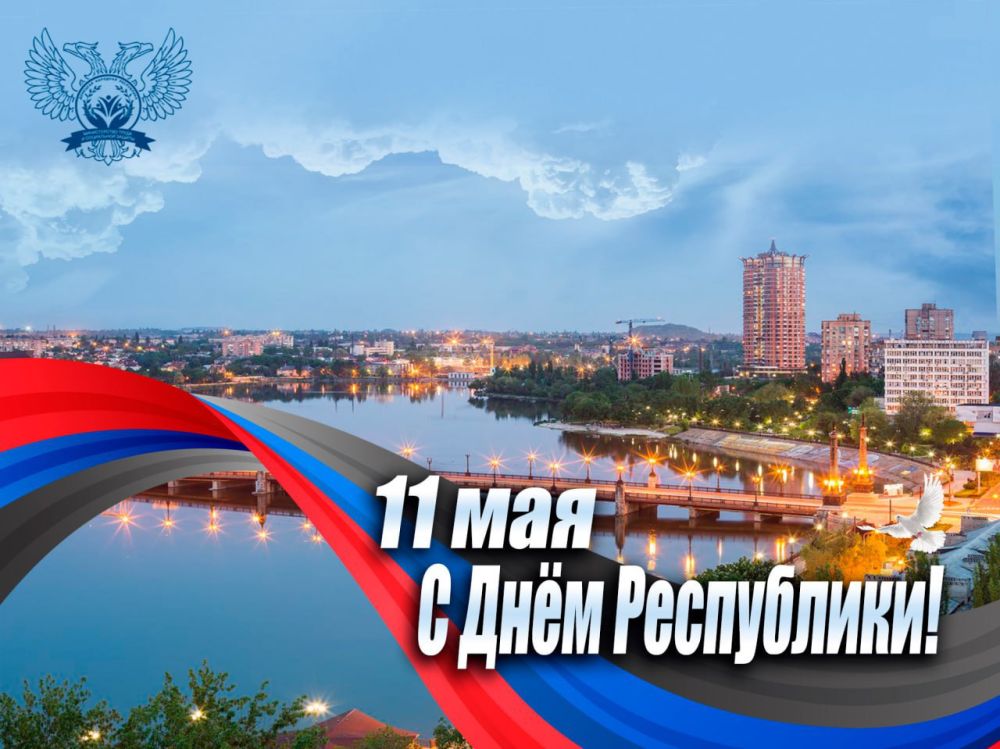 Дорогие земляки!. От всей души поздравляю вас с Днем Донецкой Народной Республики! Одиннадцать лет — это значимый этап, отмеченный преодолением испытаний и триумфом достижений