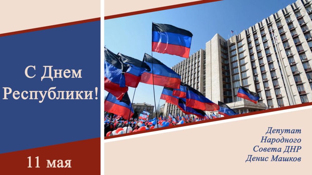 Денис Машков: 11 мая – особенный день для каждого жителя Донецкой Народной Республики