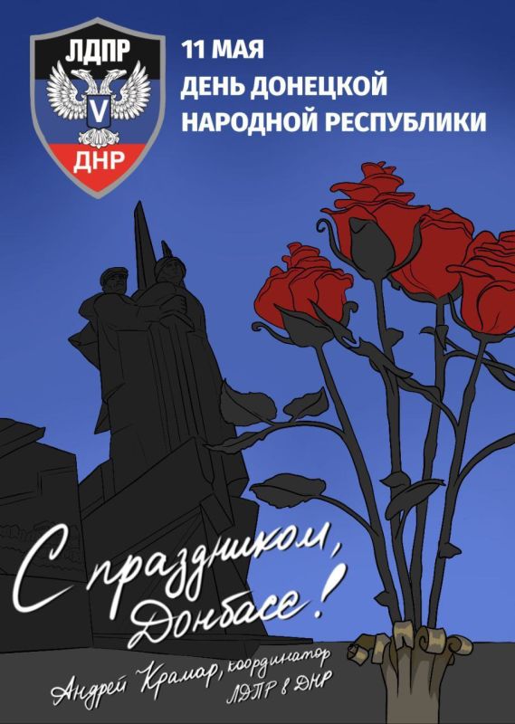 Андрей Крамар: Сегодня мы отмечаем День Донецкой Народной Республики — праздник, который стал олицетворением решимости, мужества и стремления к свободе!