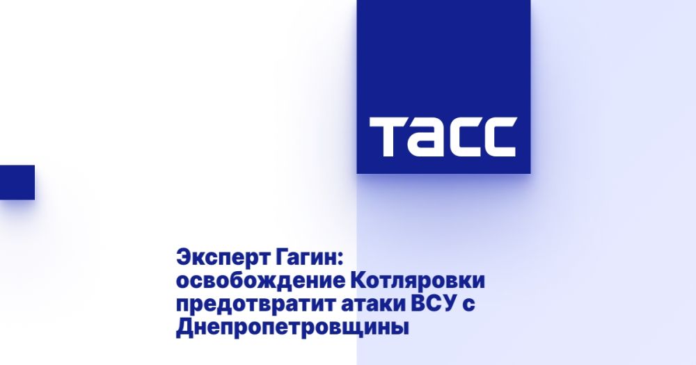 Эксперт Гагин: освобождение Котляровки предотвратит атаки ВСУ с Днепропетровщины