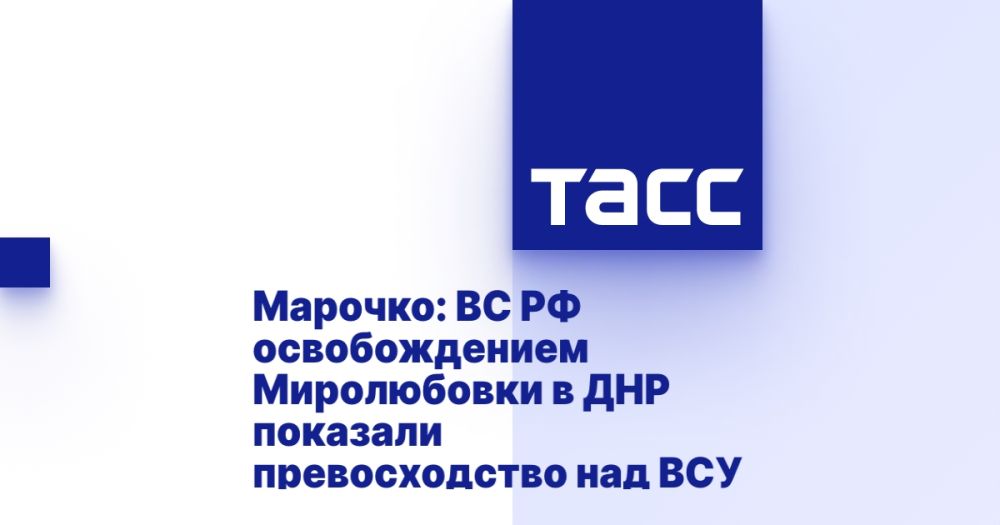 Марочко: ВС РФ освобождением Миролюбовки в ДНР показали превосходство над ВСУ