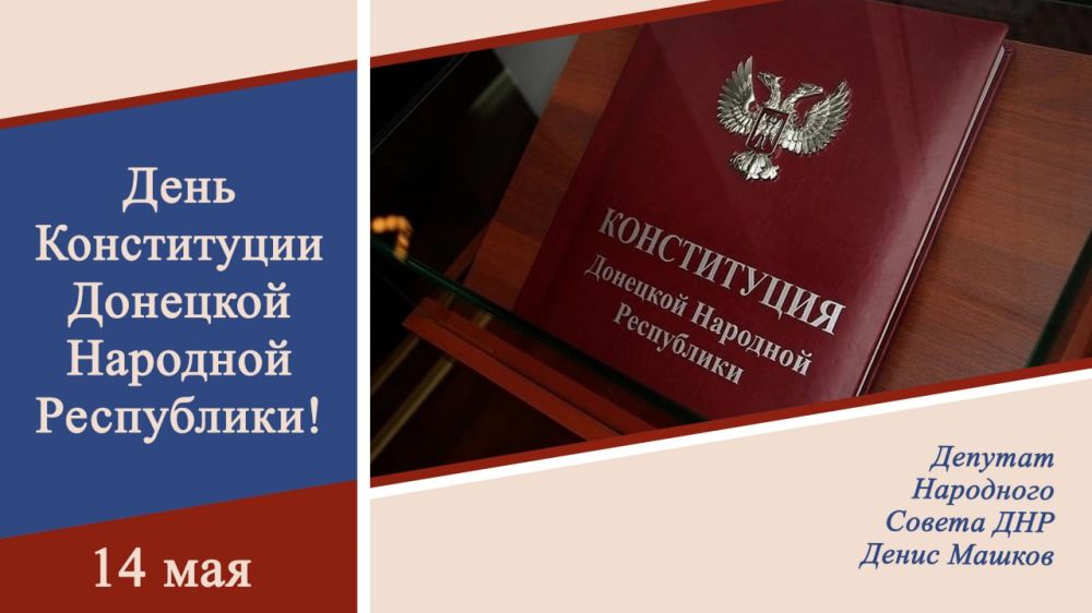 Денис Машков: С Днём Конституции Донецкой Народной Республики!