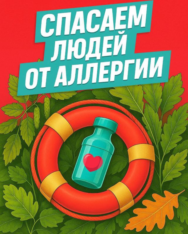 Алексей Дорофеев: Хорошие новости для всех, кто страдает от сезонной аллергии: в России провели доклинические испытания первой отечественной вакцины от аллергии к пыльце деревьев и злаковых трав! Это событие стало возможно...
