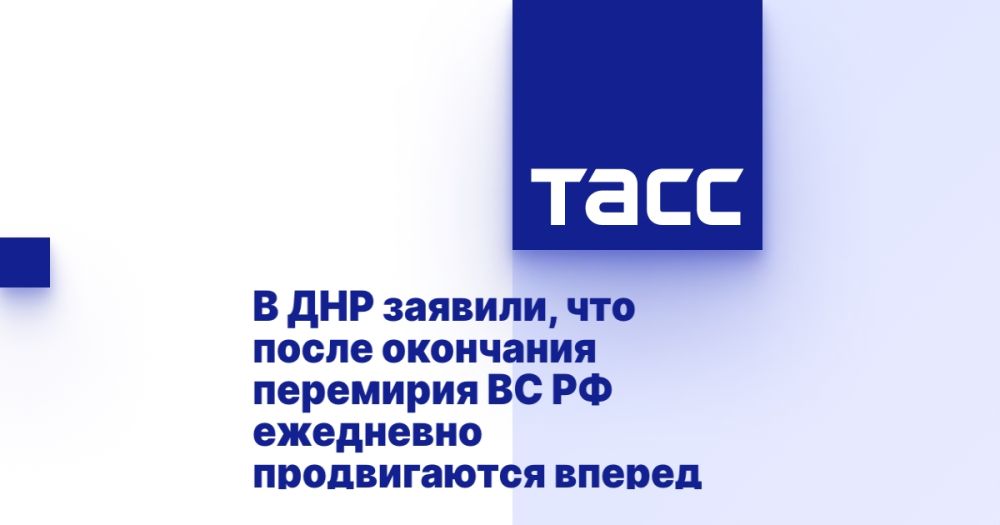 В ДНР заявили, что после окончания перемирия ВС РФ ежедневно продвигаются вперед