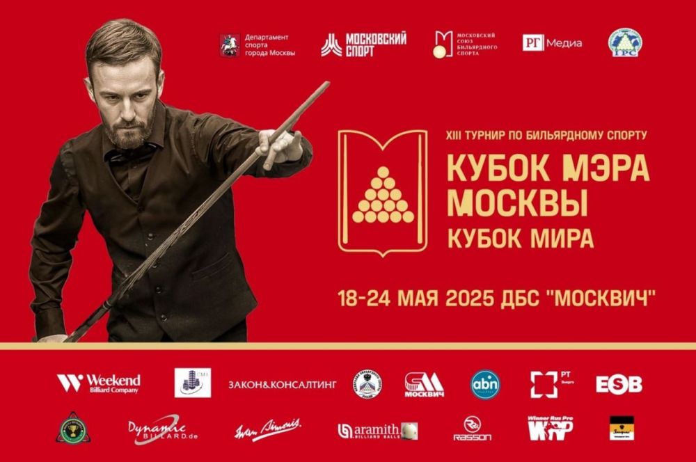 Юрий Мартынов: Сегодня в столице нашей страны стартует XIII Международный турнир «Кубок Мэра Москвы», где лучшие игроки будут соревноваться в дисциплине «Свободная пирамида»