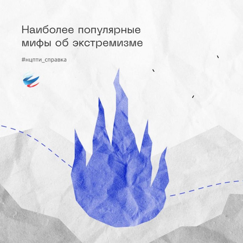 Михаил Меренков: Наиболее популярные мифы об экстремизме