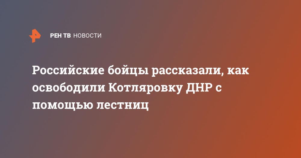 Российские бойцы рассказали, как освободили Котляровку ДНР с помощью лестниц