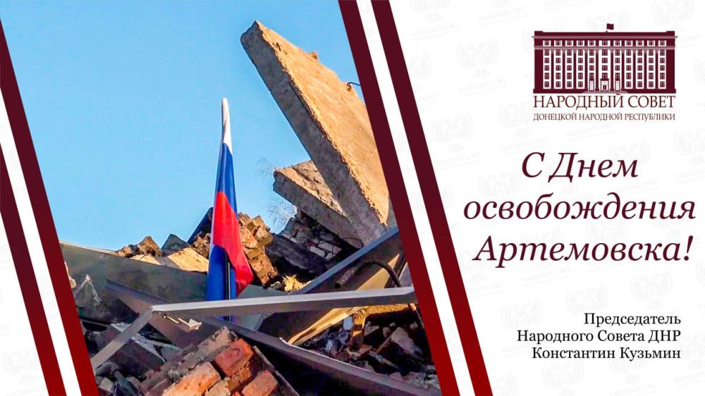 Константин Кузьмин: Сегодня исполняется два года с момента освобождения Артемовска